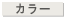 カラー