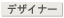 デザイナー