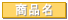 商品名