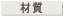 材質