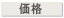 価格