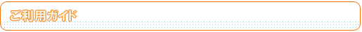 ご利用ガイド