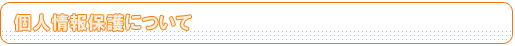 個人情報保護について