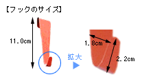フックのサイズ