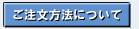 ご注文方法について