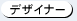 デザイナー