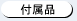 付属品