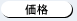 価格