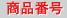 商品番号