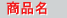 商品名
