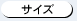 サイズ