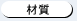 材質