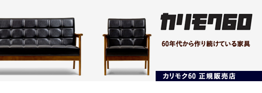 カリモク60 60年代から作り続けている家具