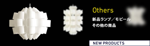 谷 俊幸デザインのランプ