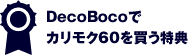 DecoBocoでカリモク60を買う特典