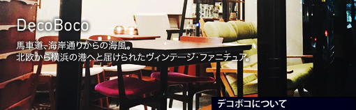 馬車道、海岸通りからの海風。北欧から横浜の港へと届けられたヴィンテージ北欧家具。
