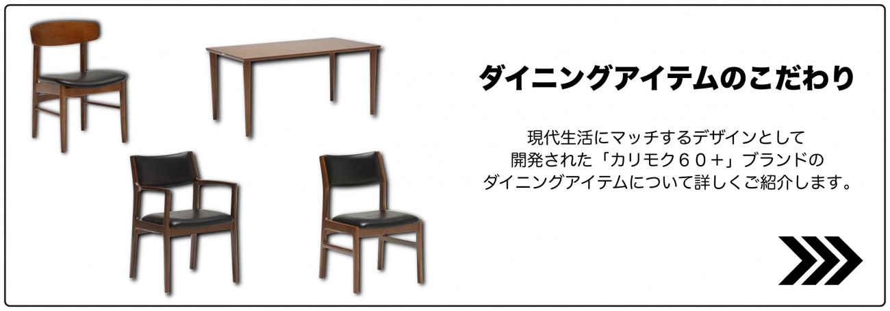 ダニイニングアイテムのこだわり