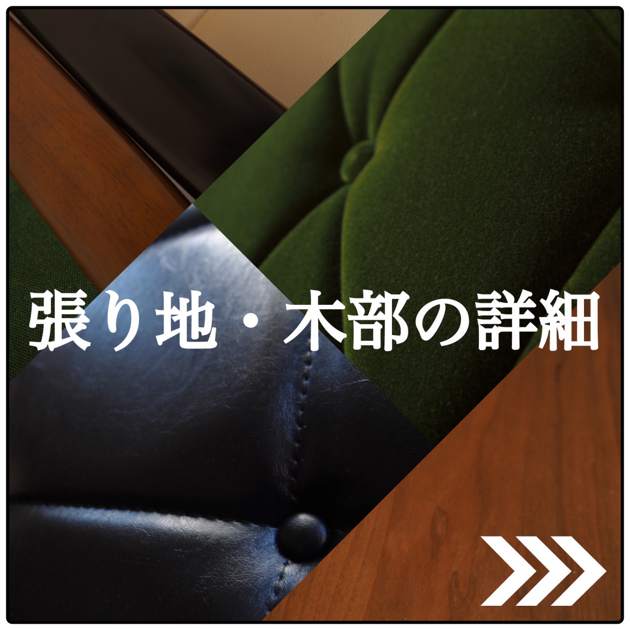 カリモク60の張地と木部の詳細