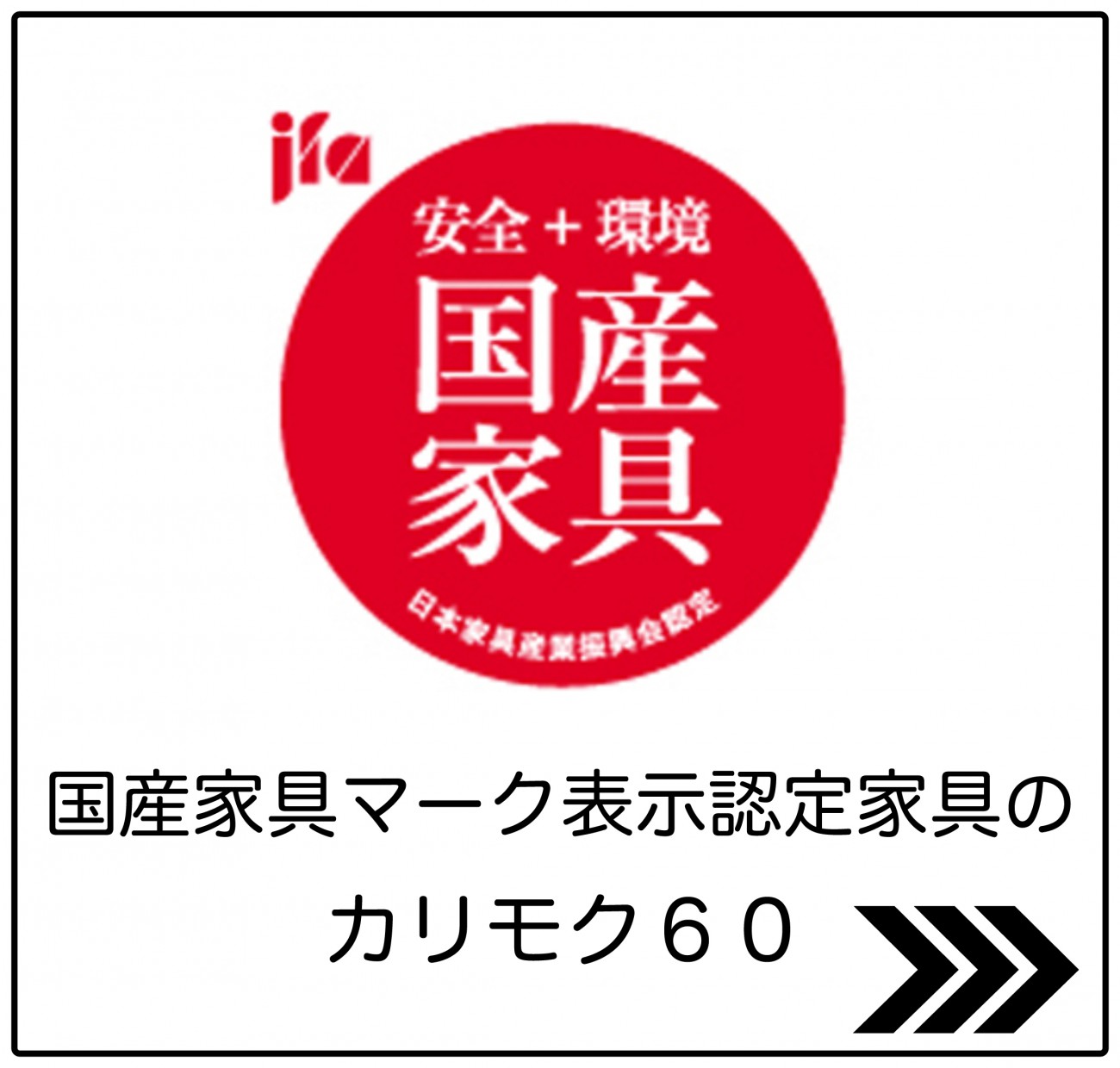 カリモク60の保証書の国産家具マーク表示認定マーク