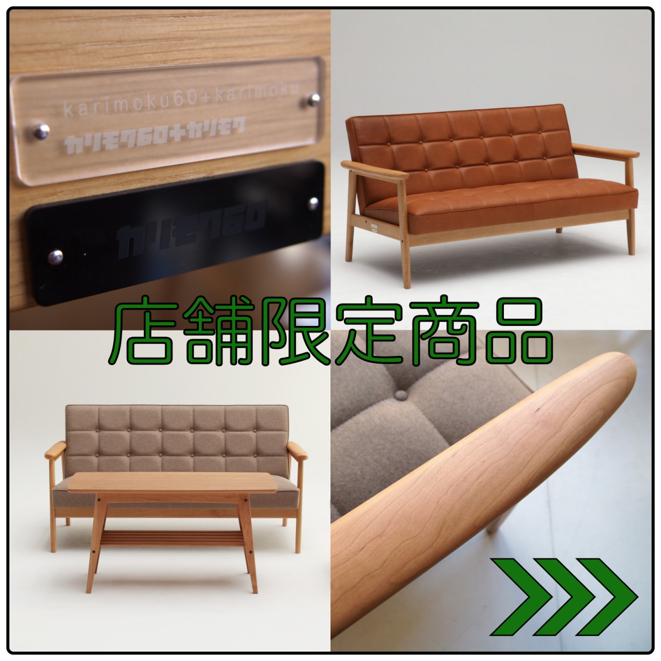 カリモク60シリーズの店舗限定商品