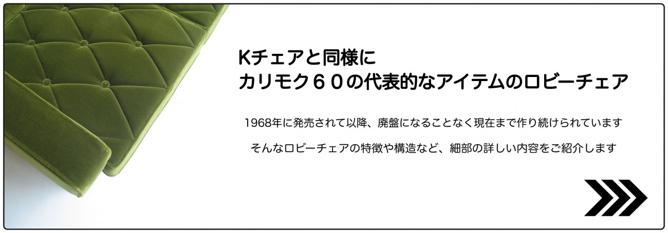 ロビーチェアのこだわり