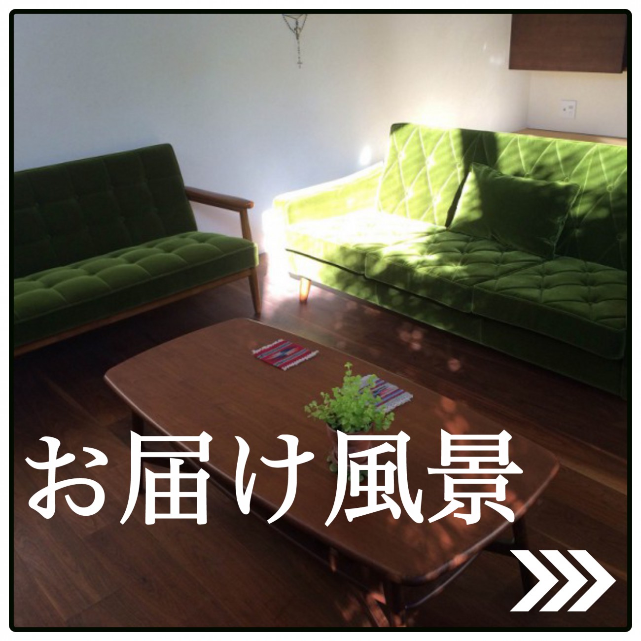 カリモク60の家具のお届け風景