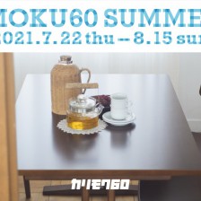 カリモク60サマーフェア2021を開催いたします。