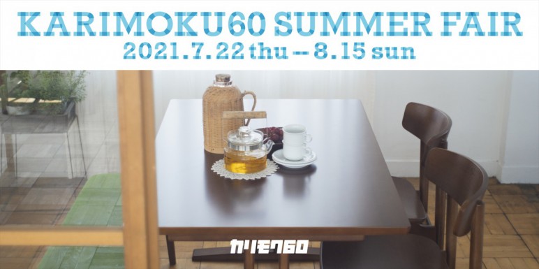 カリモク60サマーフェア2021を開催いたします。